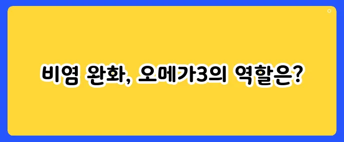 오메가3로 비염을 잡을 수 있을까?