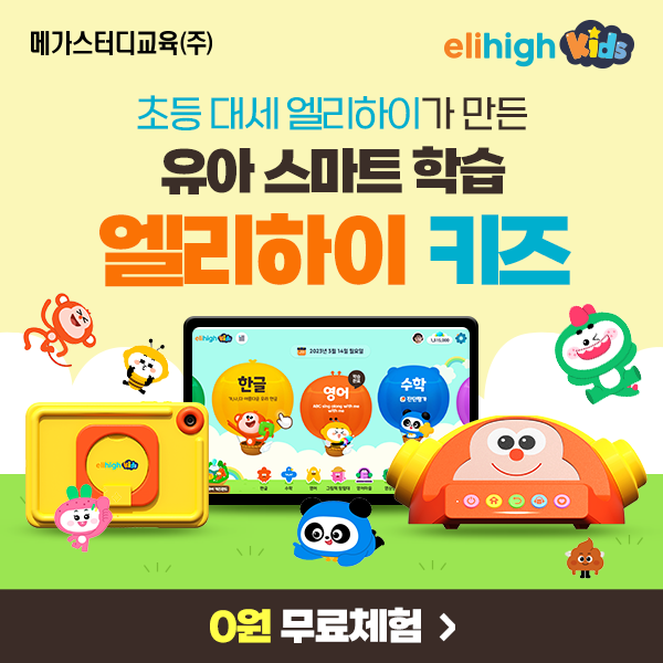  엘리하이 키즈 무료체험 신청!