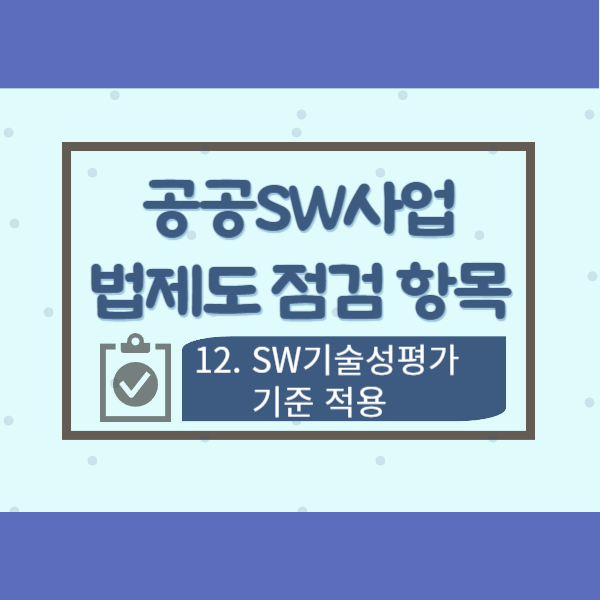  공공SW사업 법제도 점검 항목 12-SW기술성평가기준 적용