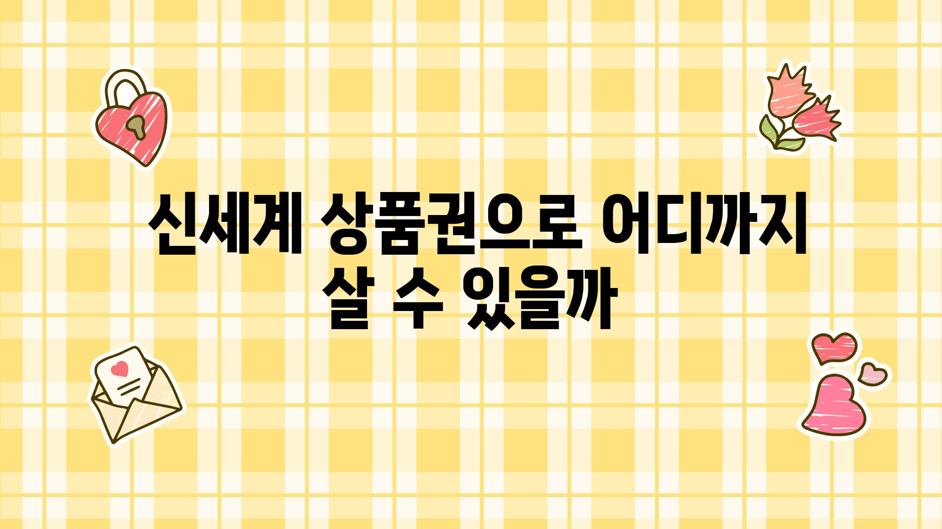  신세계 제품권으로 어디까지 살 수 있을까