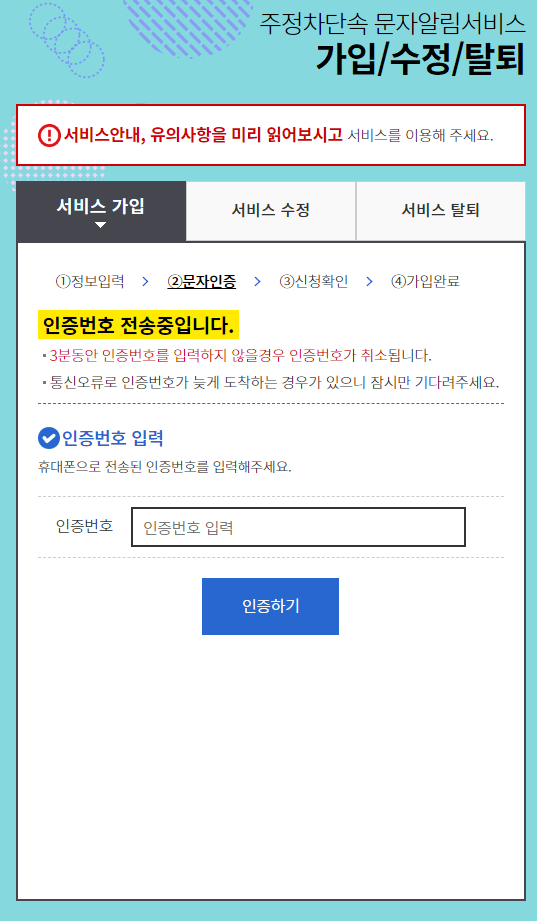 주정차단속문자알림서비스-문자인증