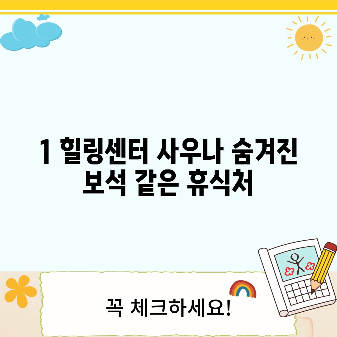 1. 힐링센터 사우나: 숨겨진 보석 같은 휴식처?