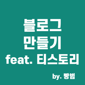  [블로그 만들기 2편] 블로그의 생성 (feat. 티스토리)