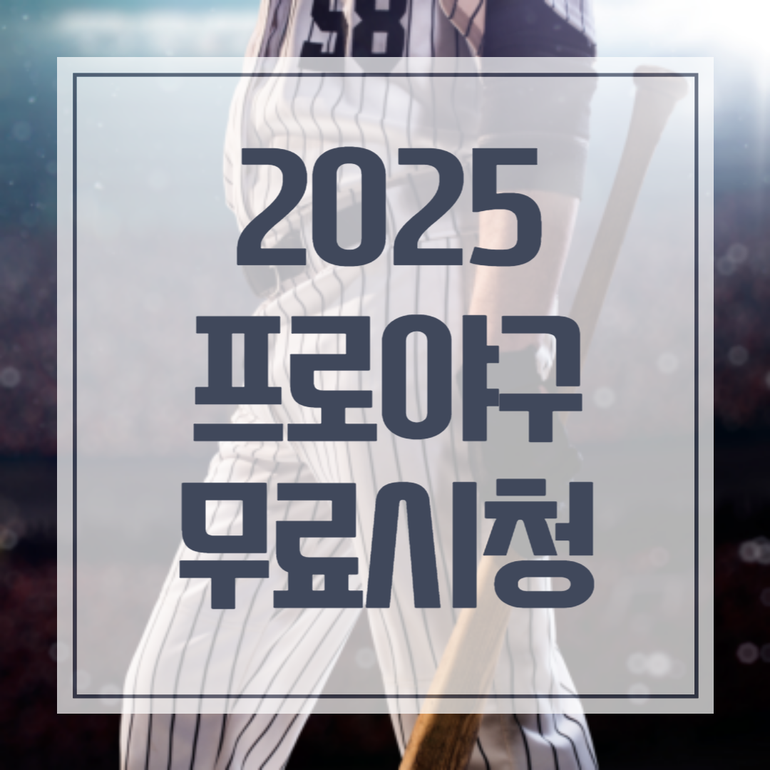 '2025 프로야구 무료시청&quot; 문구가 써 있는 이미지