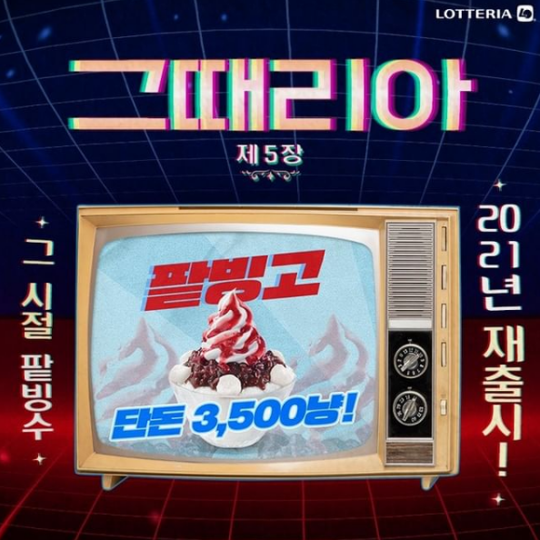  롯데리아 팥빙고 출시 (2021년 팥빙수), 가격은 3500원