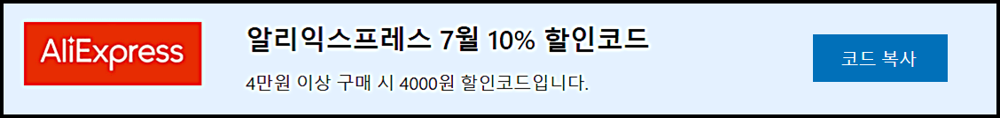 알리익스프레스 프로모션코드