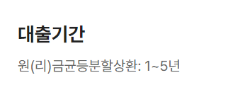 대출기간
