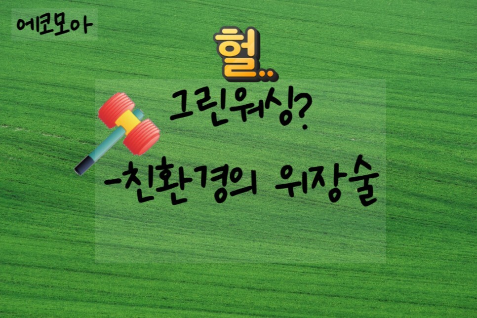  에코백은 그린워싱인가? ESG와 친환경 위장술의 역습 - 1부