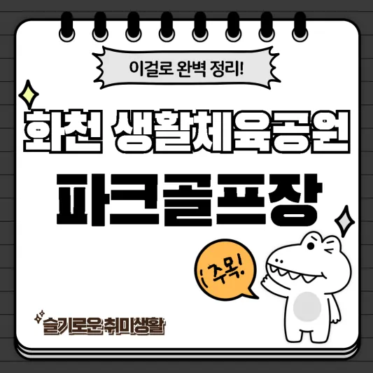  화천 생활체육공원 파크골프장 코스, 특징 완벽정리!