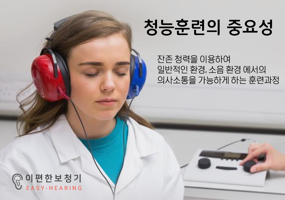  노인성 난청과 청능훈련의 중요성 2 - 청능훈련과 만족도 평가