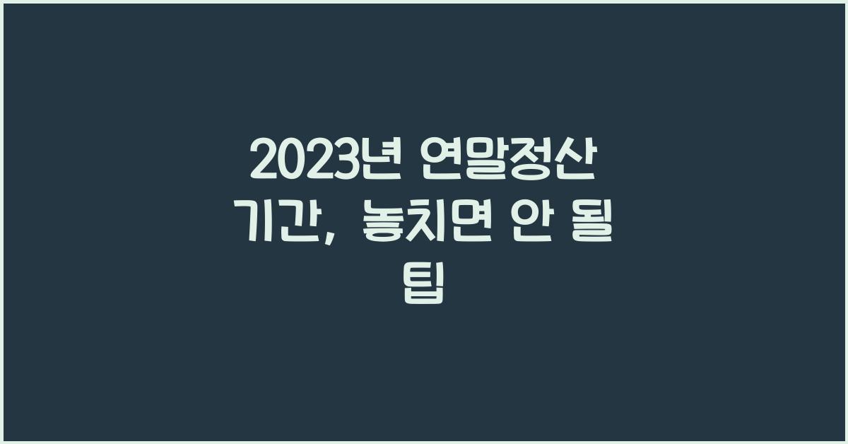 2023년 연말정산 기간