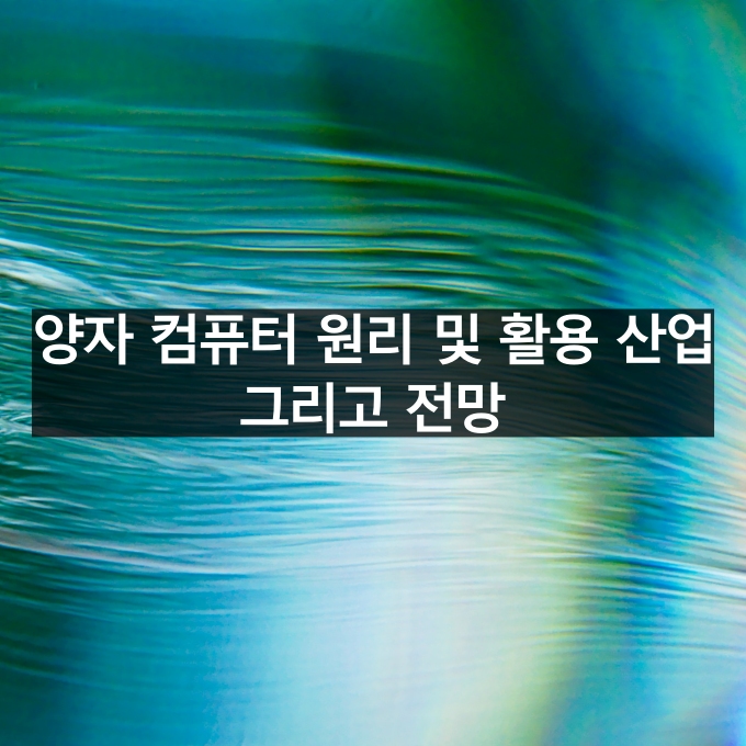 양자 컴퓨터 원리 및 활용 산업 그리고 전망 정리해보기