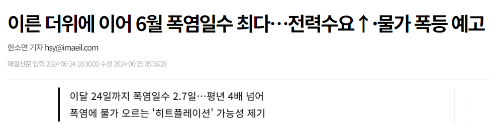 이른 더위에 이어 6월 폭염일수 최다…전력수요↑·물가 폭등 예고