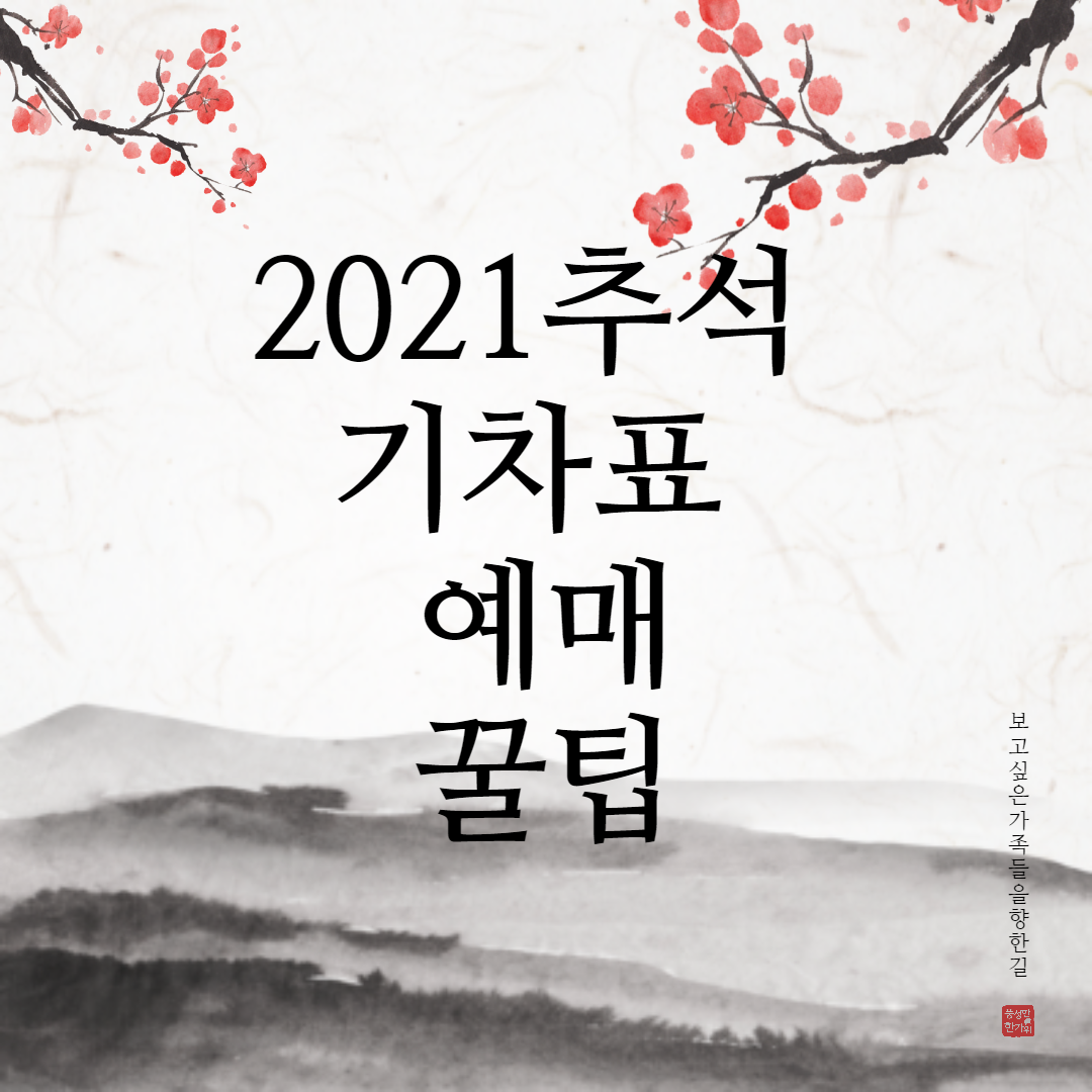  2021추석 기차표 예매 성공하는법