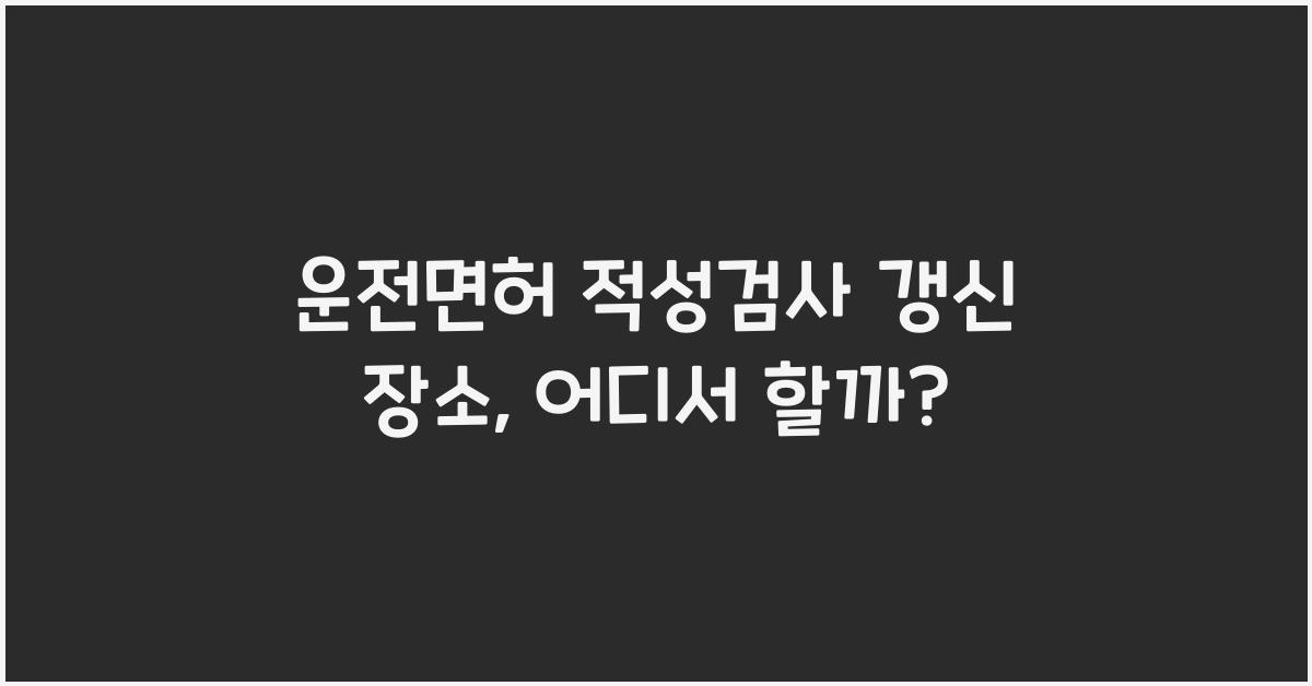 운전면허 적성검사 갱신 장소