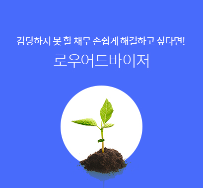 개인회생절차-로우어드바이저