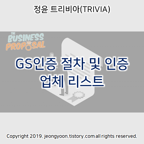  GS인증 절차 및 인증 업체 리스트