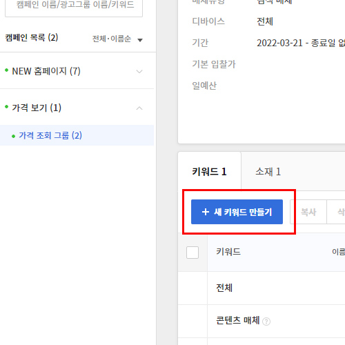 새 키워드 만들기 클릭