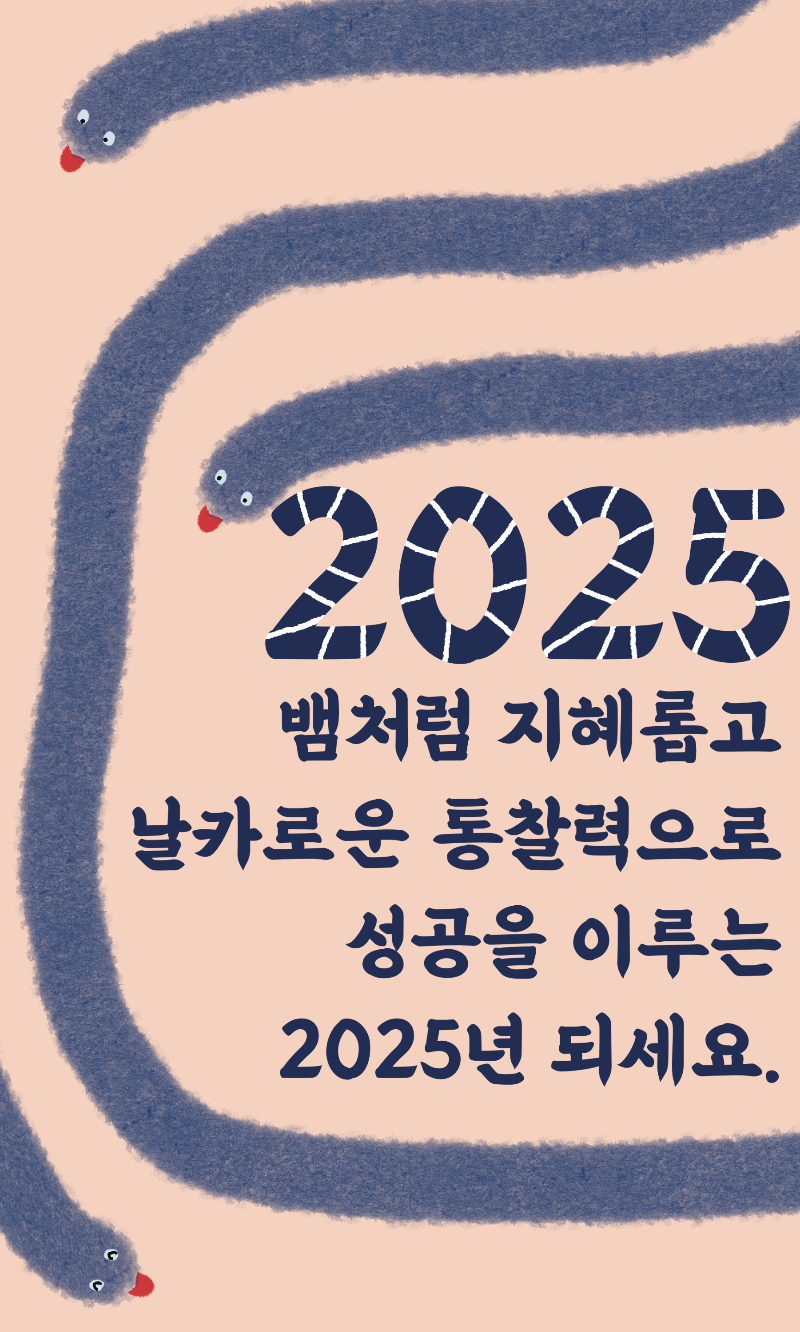 새해 인사말 2025 푸른 뱀의 해