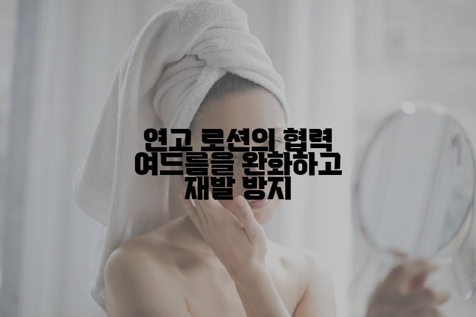 연고  로션의 협력 여드름을 완화하고 재발 방지