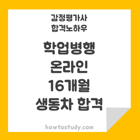  [32회 감정평가사 동차] 학업병행 온라인강의로 16개월 생동차 합격 후기