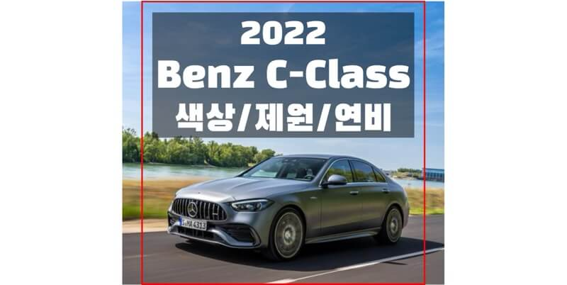  벤츠 2022 C 클래스 중형 세단 색상, 제원, 연비, 엔진, 새시, 휠 디자인 정보