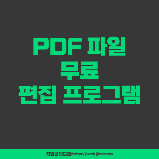 PDF파일 무료 편집 프로그램