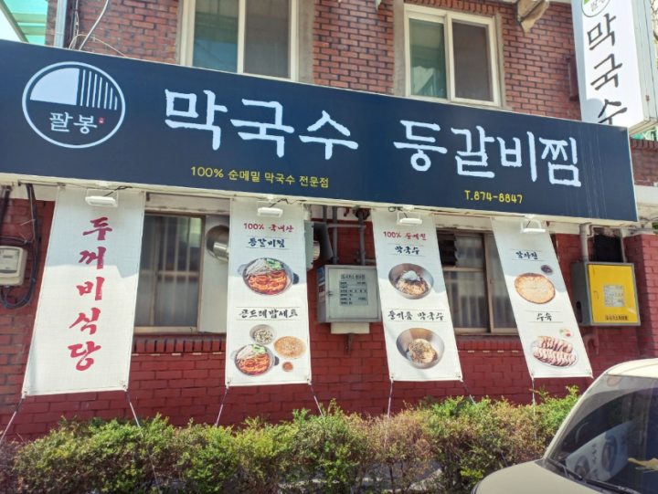주안역-맛집-팔봉 막국수 등갈비찜