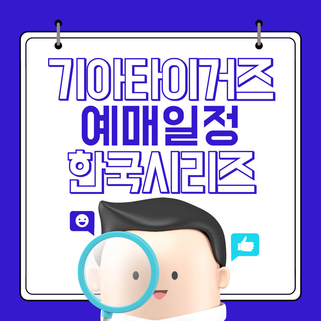 한국시리즈 예매일정