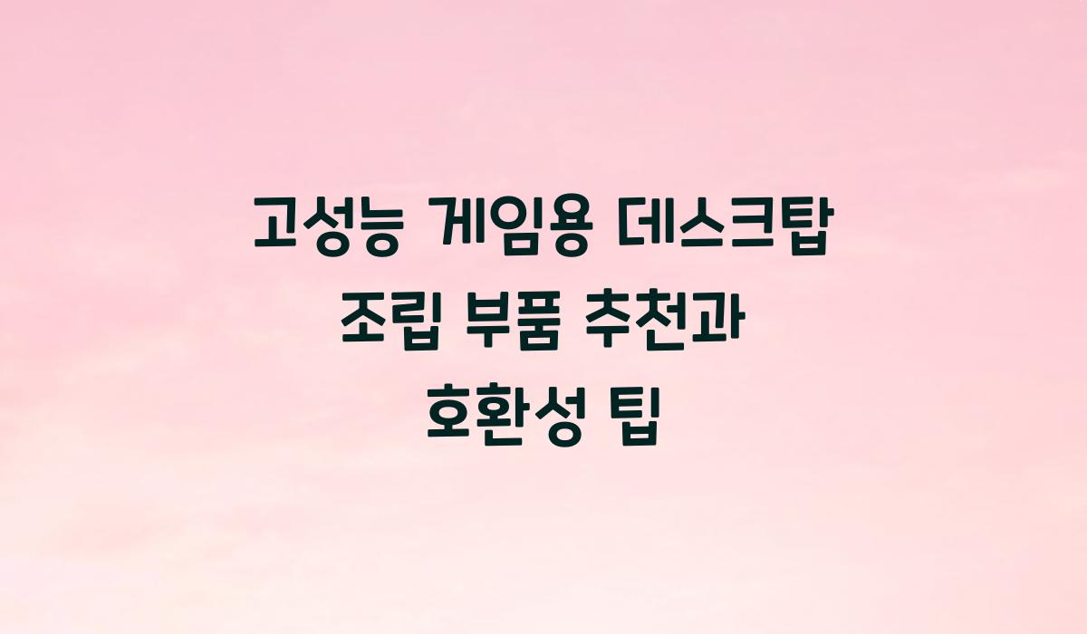 데스크탑 조립 부품