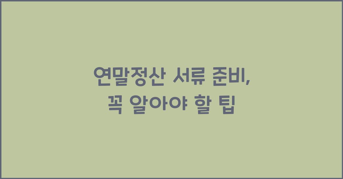 연말정산 서류 준비