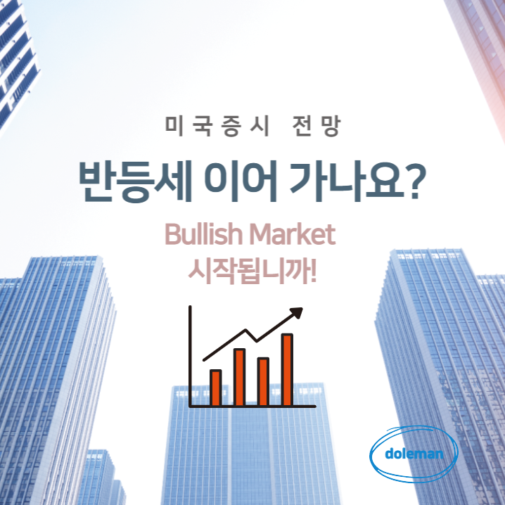  미국증시 전망, "미국증시 = Bullish? 지금의 반등 이어갈까?”