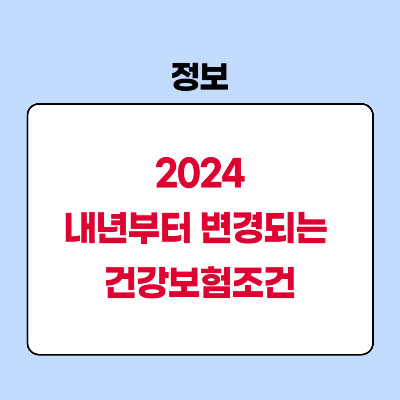 2024년 건강보험조건