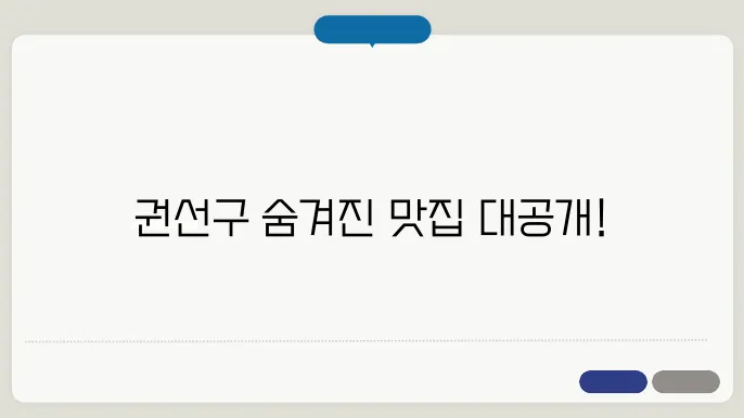 권선구 맛집 추천