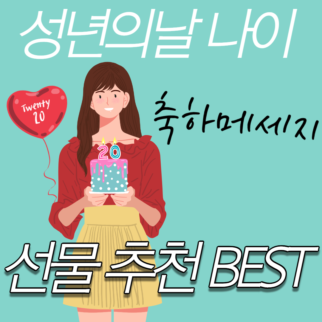  성년의날 나이, 부모가 주는선물 1위는? (남자/여자 선물추천, 성인의 날 축하메세지)