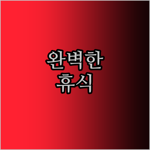 스테이휴호텔 원주에서 찾은 완벽한 휴