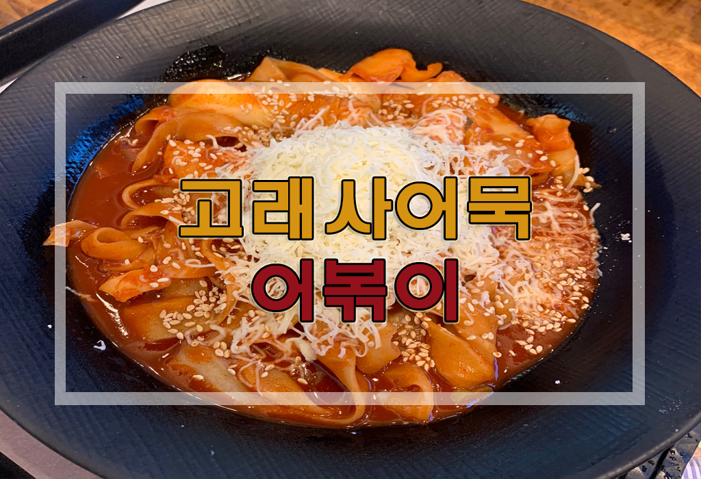  어볶이 추천 : 고래사어묵 해운대점 떡볶이/어볶이 후기