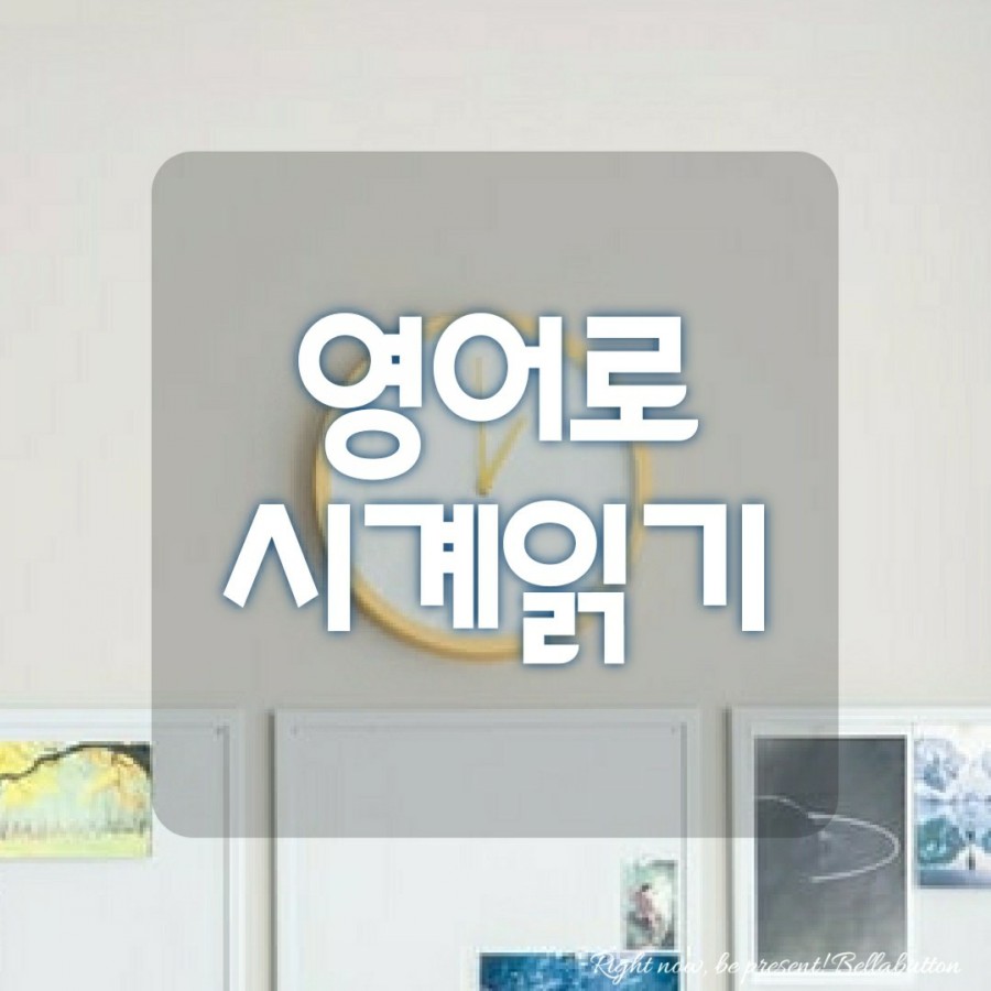 (영어 숫자 시계 읽기) 초등학교 영어 기초 공부 시간 표현 3