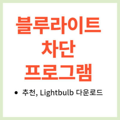 블루라이트 차단 프로그램 추천 Light Bulb (PC&#44; 컴퓨터&#44; 모니터 등)