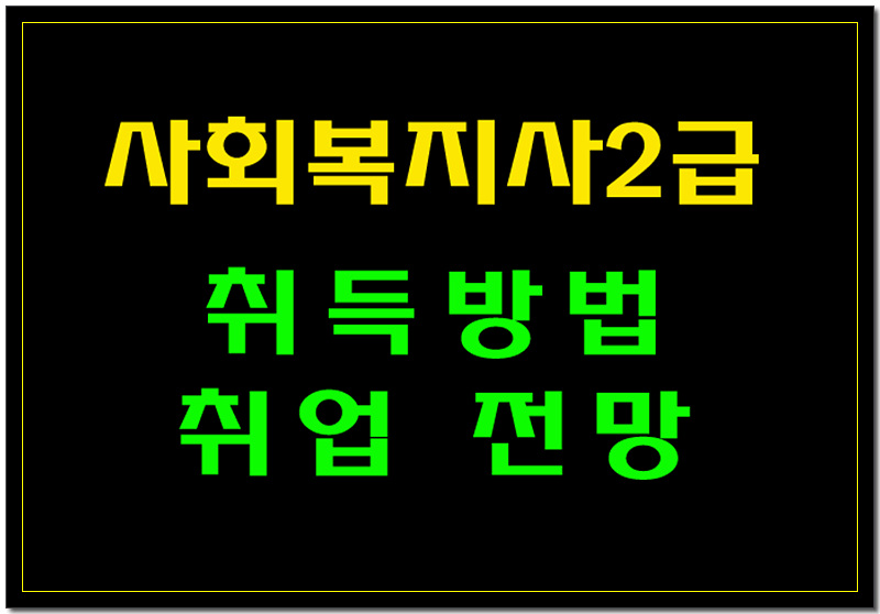  사회복지사2급자격증 취득방법 및 취업 전망