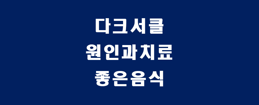 다크서클-썸네일