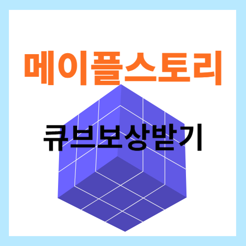 메이플스토리 큐브보상