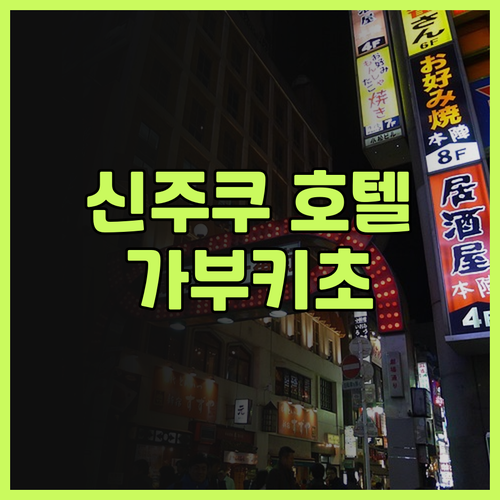 신주쿠 호텔 완벽 후기 가부키초 숙소
