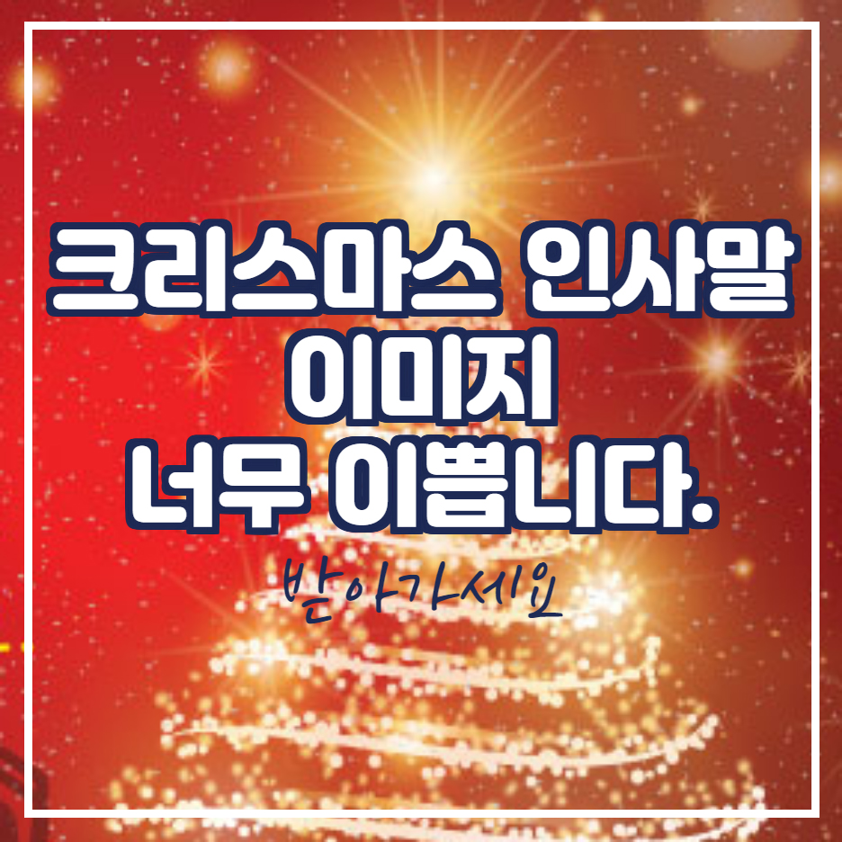  크리스마스 카드 문구 2021