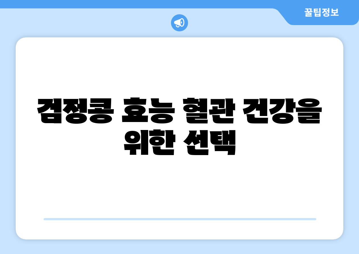 검정콩 효능 혈관 건강을 위한 선택