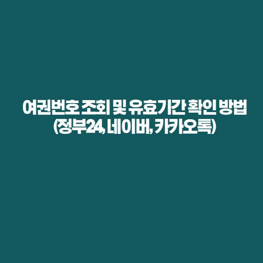 여권번호 조회 및 유효기간 확인 방법 (정부24, 네이버, 카카오톡) 여권번호 조회 및 유효기간 확인 방법 (정부24, 네이버, 카카오톡)