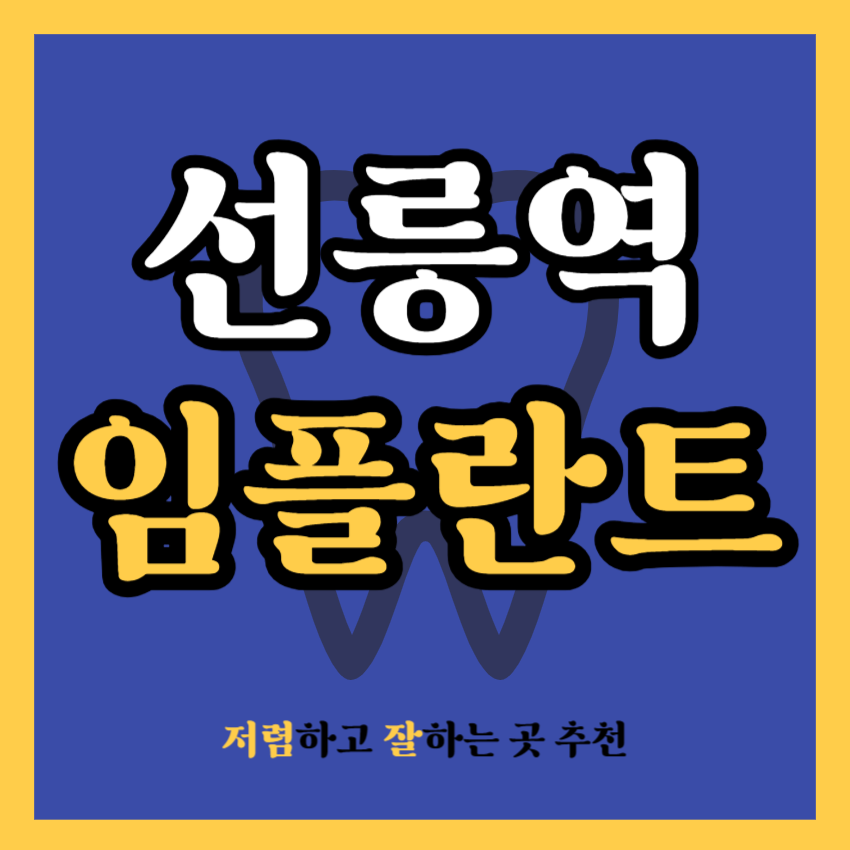 선릉역 임플란트 치과 추천
