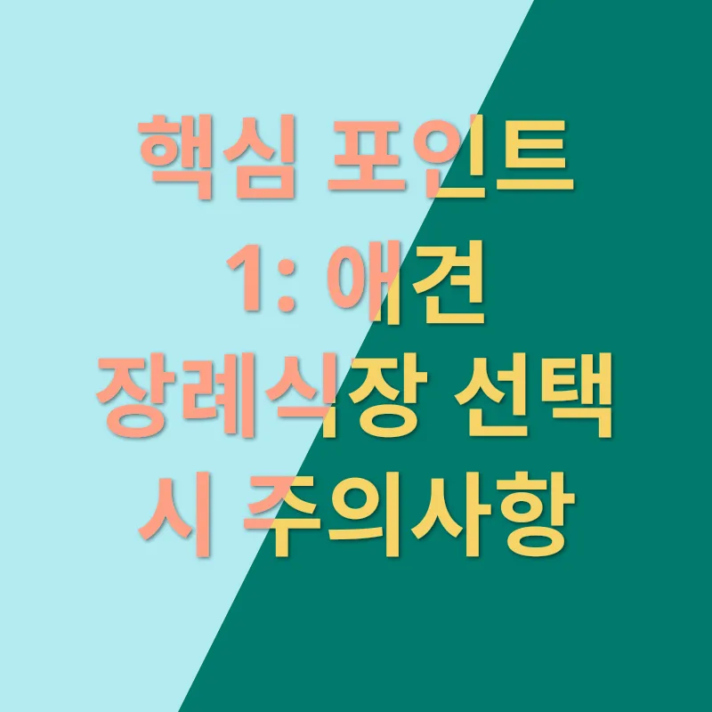 애견장례식장 추천_1