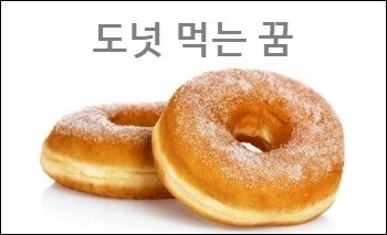 도넛 먹는 꿈