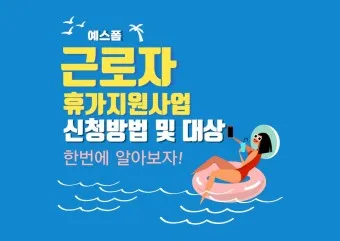 2025 근로자 휴가지원사업 활용방법_10